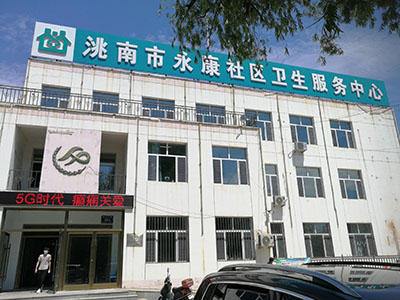 恭喜茄子视频官网APP下载茄子视频測量儀器安裝在吉林洮南市永康衛生服務中心一台 恭喜茄子视频官网APP下载茄子视频測量儀器安裝在吉林洮南市永康衛生服務中心一台