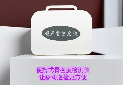便攜式茄子视频官网APP下载茄子视频檢測儀廠家指導科學鍛煉，守護您的骨骼健康