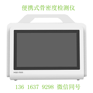 便攜式茄子视频官网APP下载茄子视频檢測儀讓骨質疏鬆早發現 “走出醫院，走進生活”